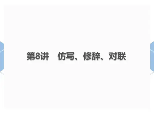中考语文总复习课件：第8讲 仿写、修辞、对联(共24页PPT)