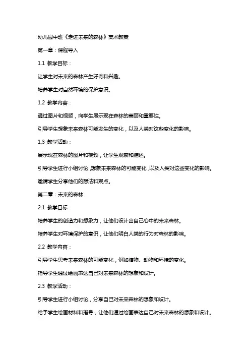 幼儿园中班《走进未来的森林》美术教案