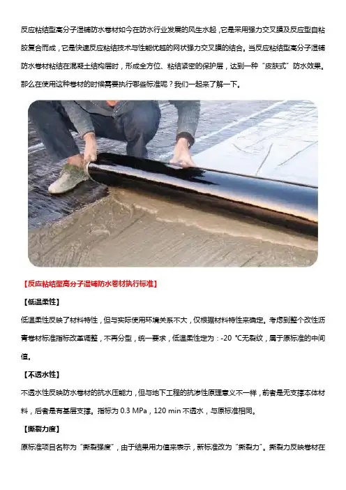 反应粘结型高分子湿铺防水卷材新标准