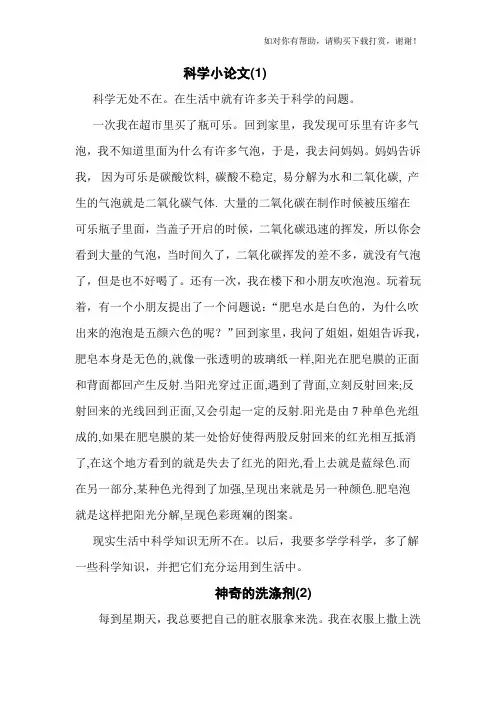 五六年级科学小论文(10篇).doc
