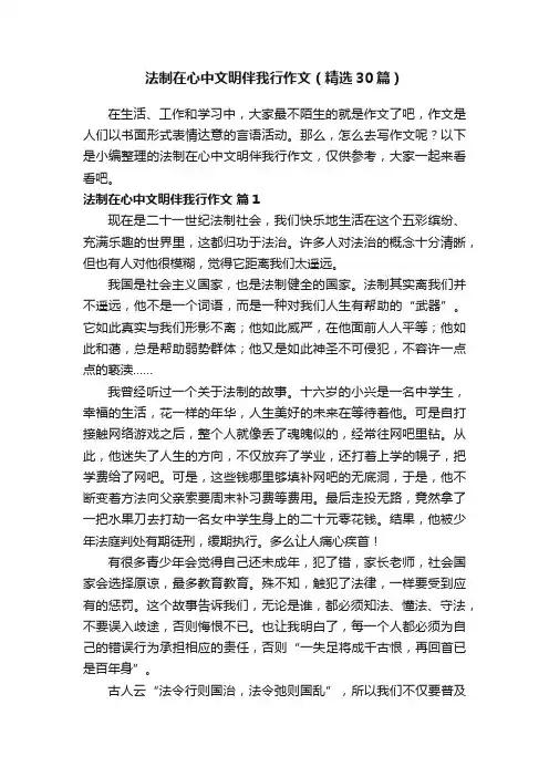 法制在心中文明伴我行作文（精选30篇）