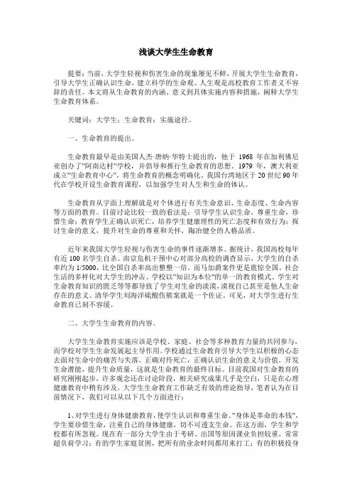 浅谈大学生生命教育