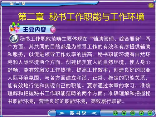 第二章  秘书工作职能与秘书工作环境