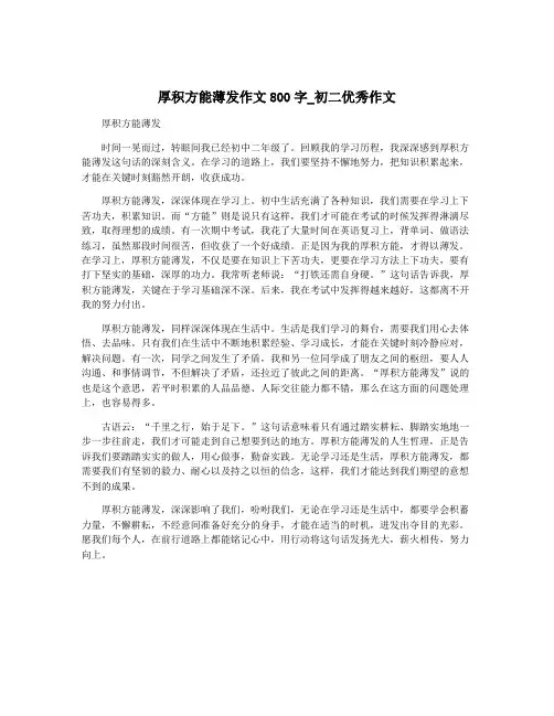 厚积方能薄发作文800字_初二优秀作文