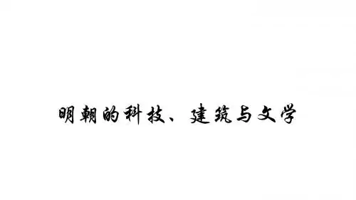 人教版七年级历史下第16课 明朝的科技、建筑与文学