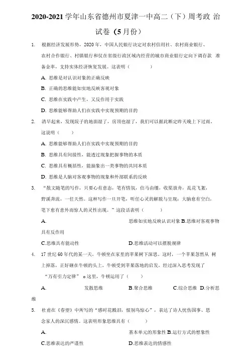2020-2021学年山东省德州市夏津一中高二(下)周考政治试卷(5月份)(附答案详解)