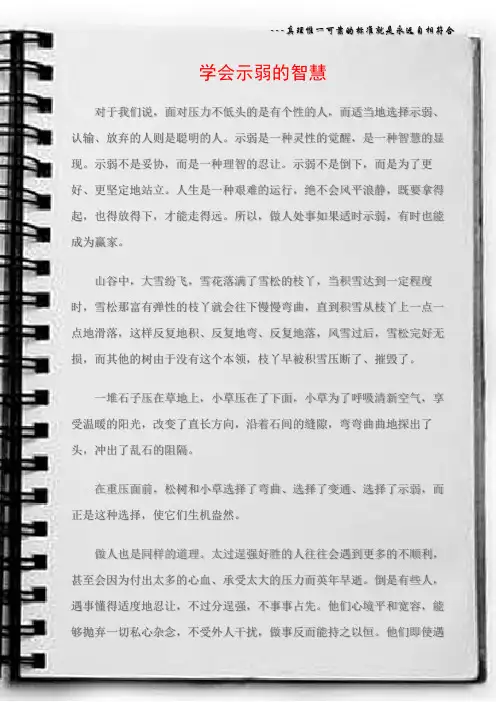 (为人处世)学会示弱的智慧