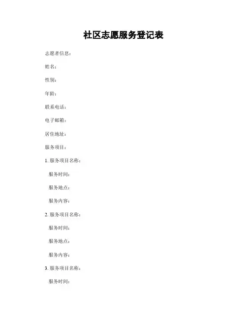 社区志愿服务登记表