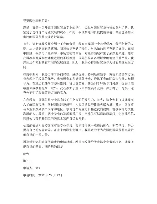 国际贸易专业申请书模板