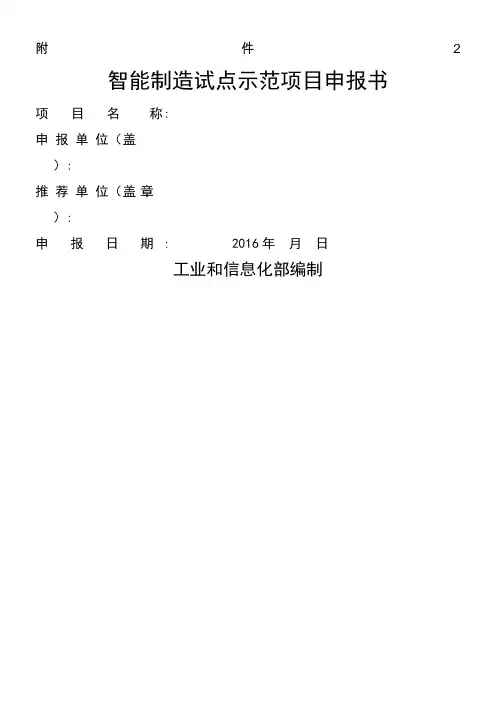 智能制造试点示范项目申报书模板
