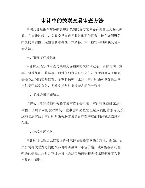 审计中的关联交易审查方法