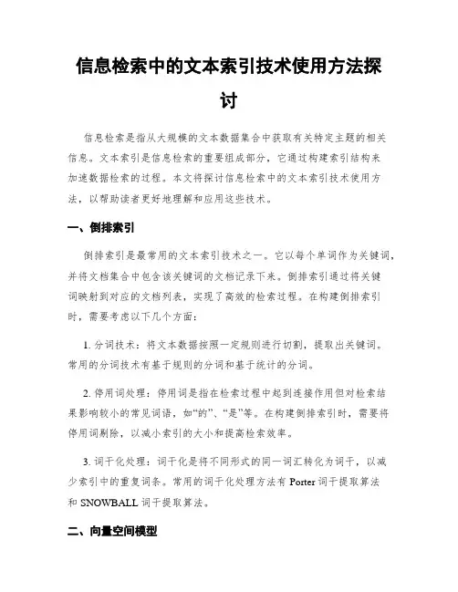 信息检索中的文本索引技术使用方法探讨