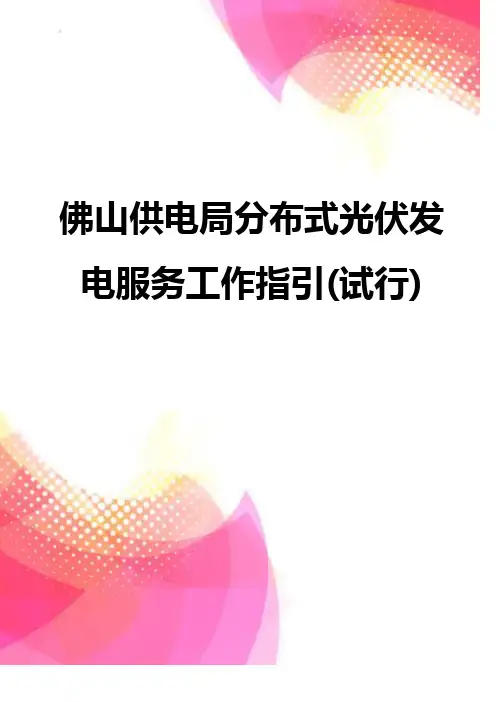 【精品】佛山供电局分布式光伏发电服务工作指引(试行)
