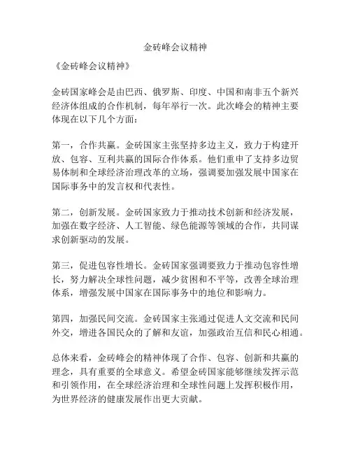 金砖峰会议精神