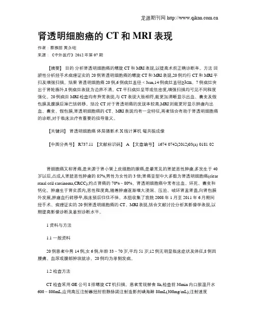 肾透明细胞癌的CT和MRI表现