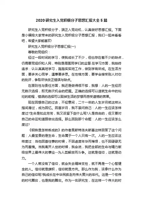 2020研究生入党积极分子思想汇报大全5篇