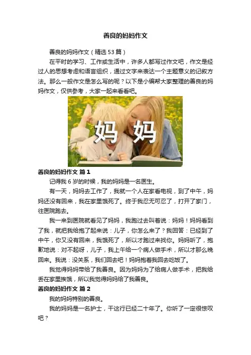 善良的妈妈作文 2