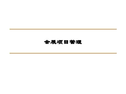 《会展项目管理》PPT课件