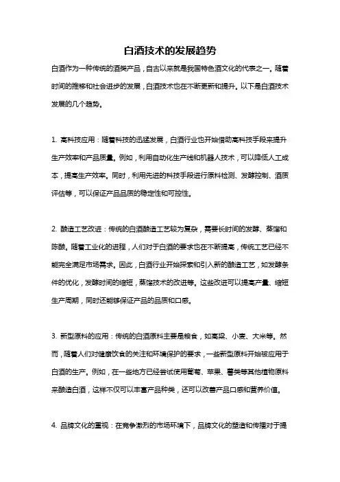 白酒技术的发展趋势