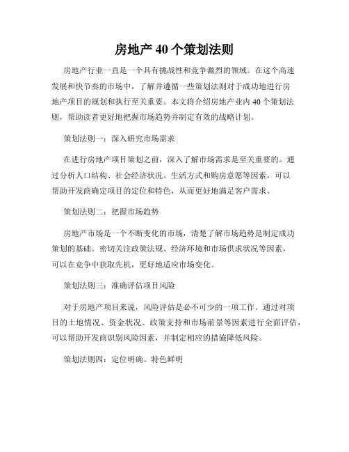 房地产40个策划法则