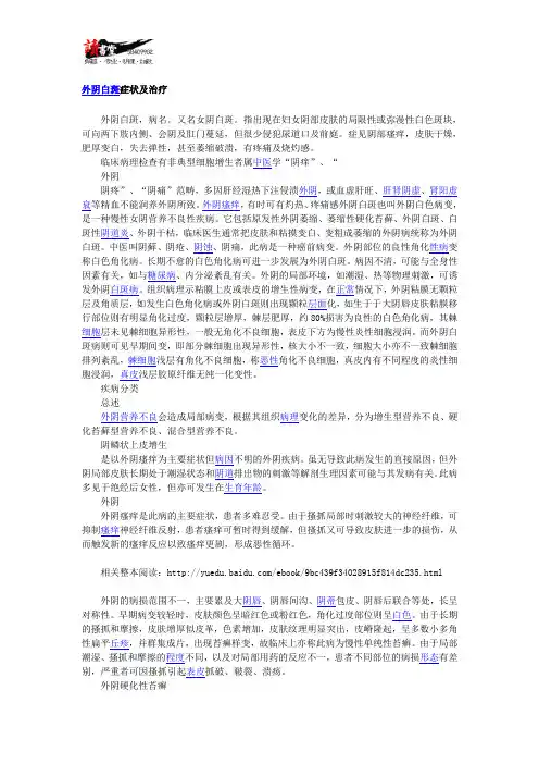 【痛经疾病常识】 外阴白斑1