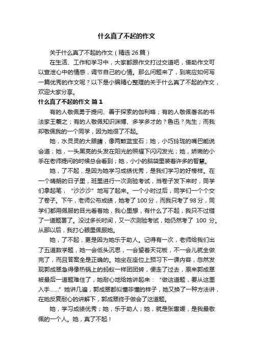 什么真了不起的作文