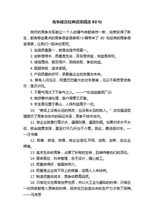 竞争感言经典语录精选80句