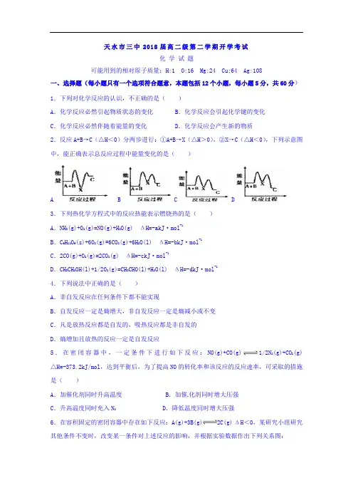 甘肃省天水市第三中学2016-2017学年高二下学期开学考试化学试题 Word版含答案