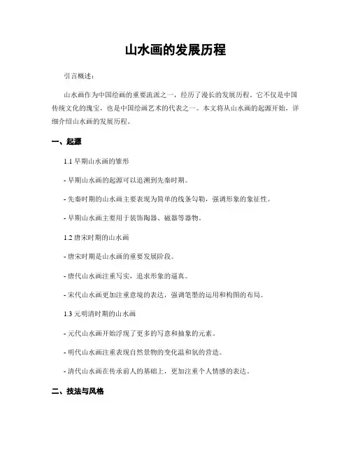 山水画的发展历程 3