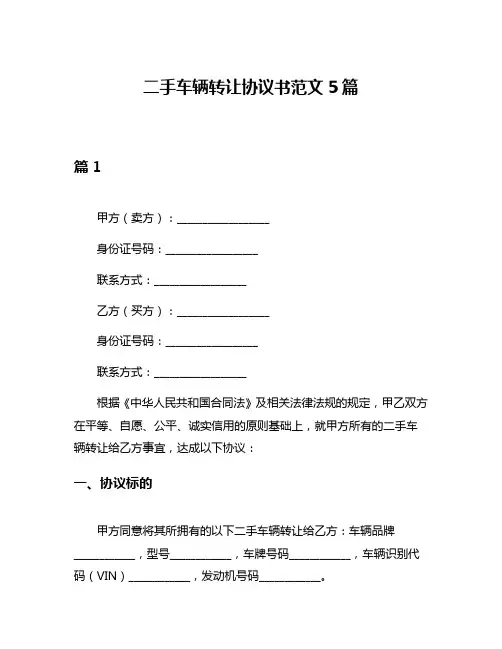 二手车辆转让协议书范文5篇