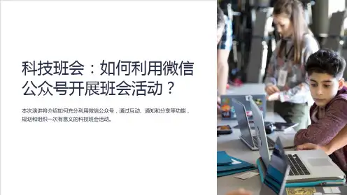 科技班会：如何利用微信公众号开展班会活动