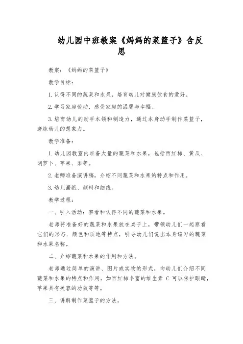 幼儿园中班教案《妈妈的菜篮子》含反思