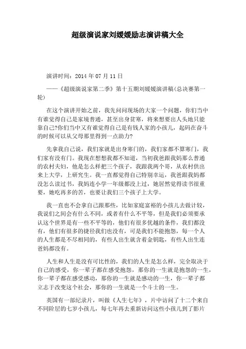 超级演说家刘媛媛励志演讲稿大全