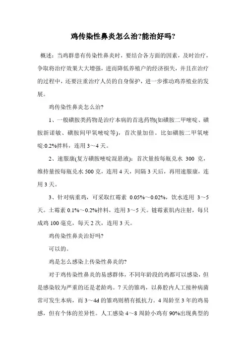 鸡传染性鼻炎怎么治-能治好吗-.doc