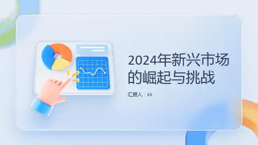 2024年新兴市场的崛起与挑战