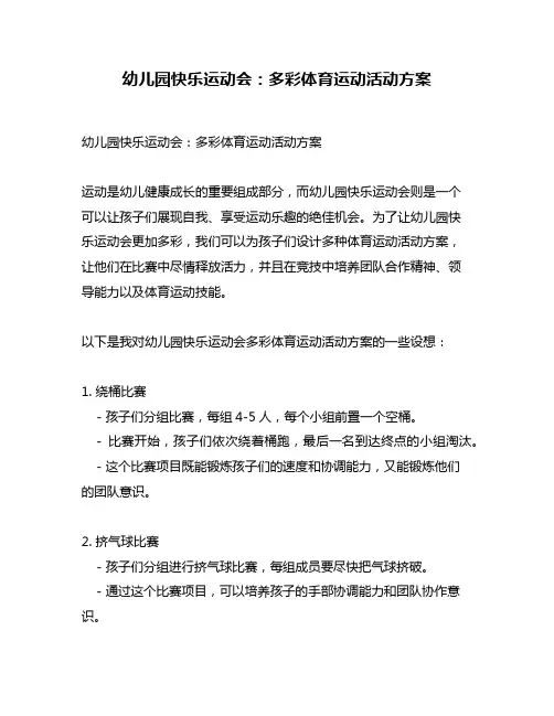 幼儿园快乐运动会：多彩体育运动活动方案