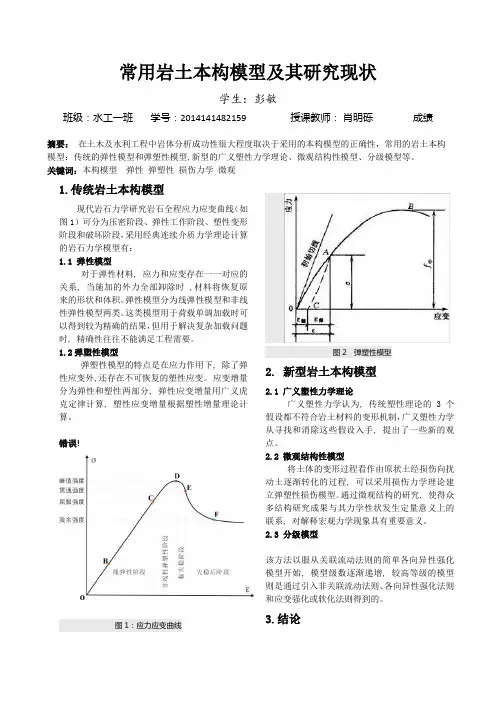 常用岩土本构模型及其研究现状
