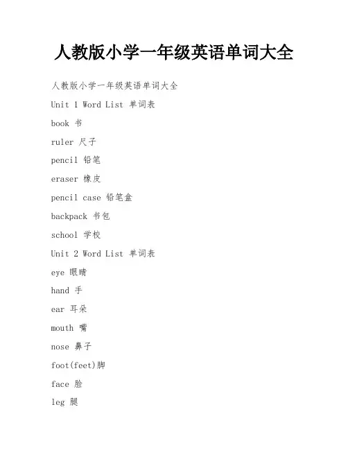 人教版小学一年级英语单词大全