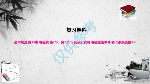 高中物理 第14章 电磁波 第1节、第2节 电磁波的发现 电磁振荡课件 新人教版选修3-4