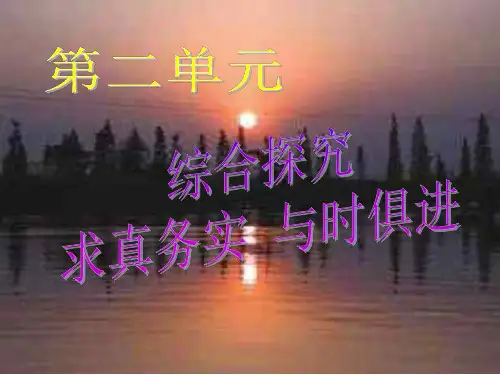2-单元综合探究：求真务实-与时俱进-P
