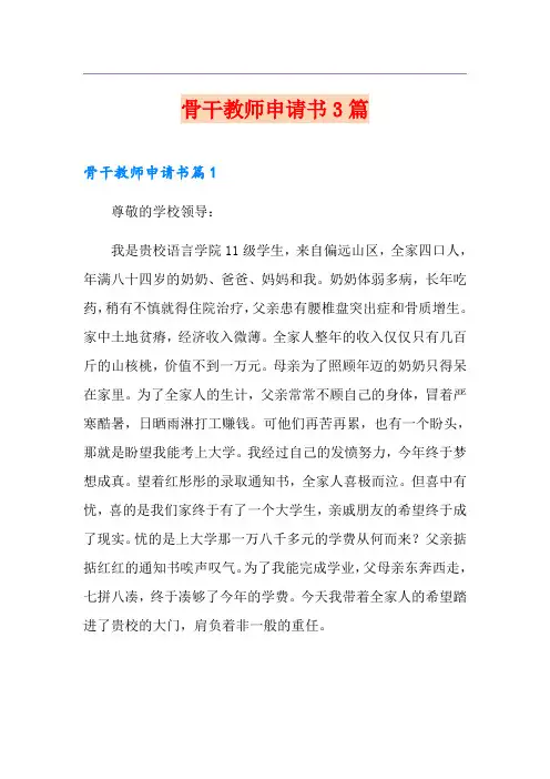 骨干教师申请书3篇