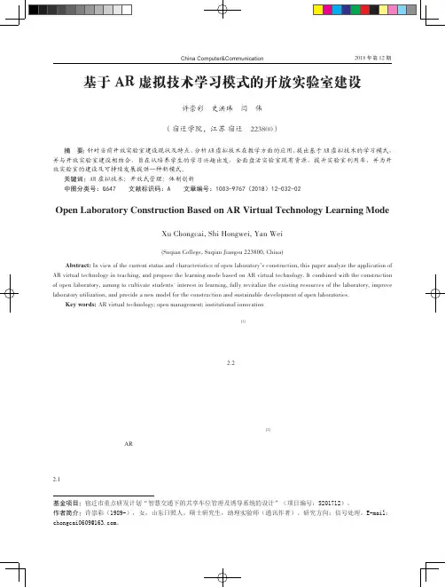 基于AR虚拟技术学习模式的开放实验室建设