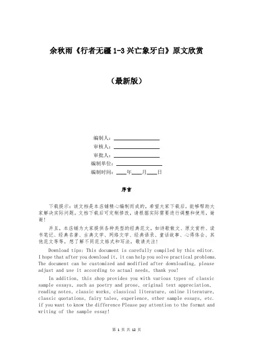 余秋雨《行者无疆1-3兴亡象牙白》原文欣赏
