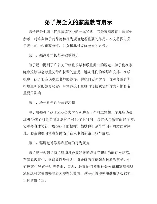 弟子规全文的家庭教育启示