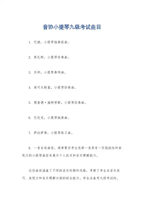 音协小提琴九级考试曲目