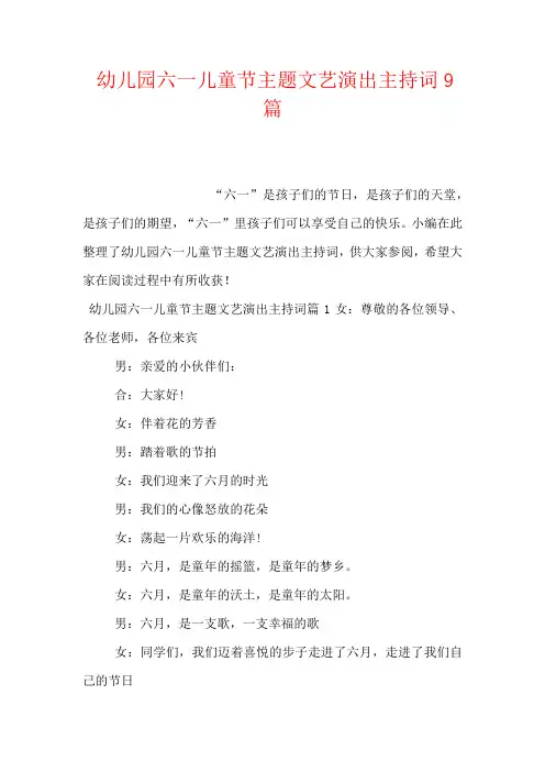 2020-幼儿园六一儿童节主题文艺演出主持词9篇