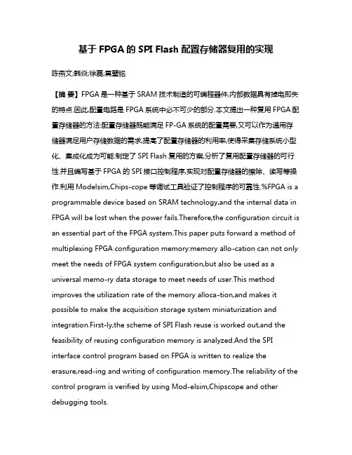 基于FPGA的SPI Flash配置存储器复用的实现