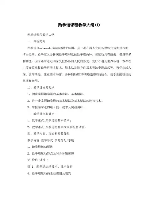 跆拳道课程教学大纲(1)