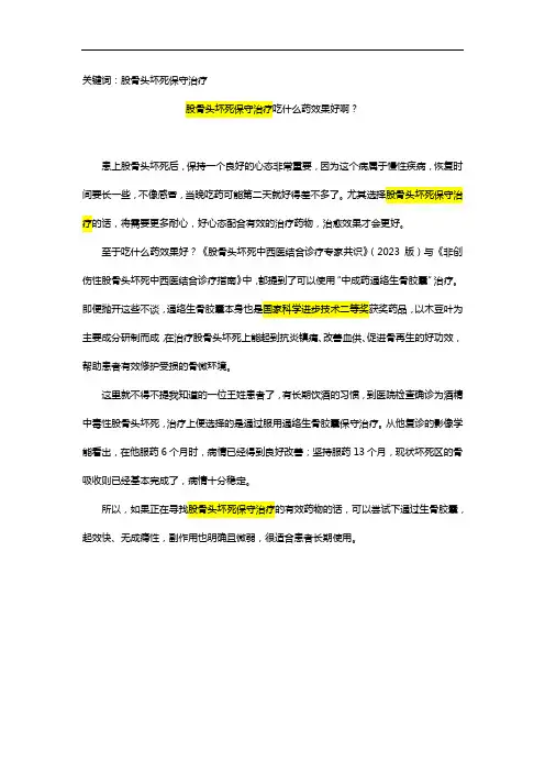 股骨头坏死保守治疗吃什么药效果好啊？