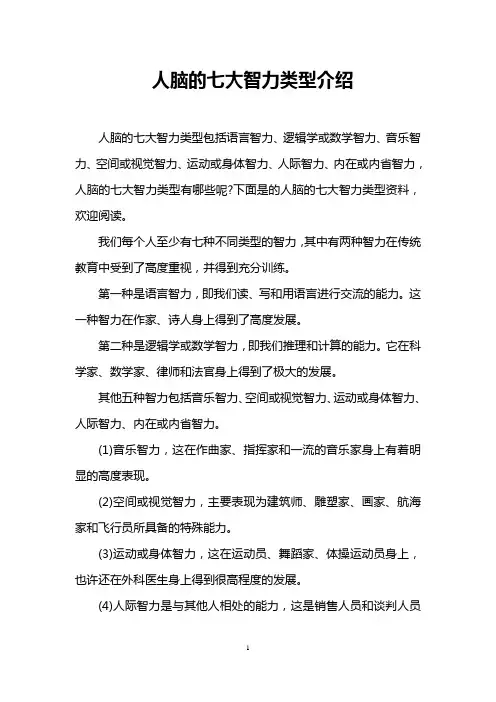 人脑的七大智力类型介绍